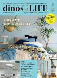 ［カタログ］<br> ｄｉｎｏｓ　ｏｆ　ＬＩＦＥ 〈２０２３夏号〉 - ２，０００円割引クーポン付き 特集：収納王子コジマジック監修“今”持つべき『収納家具』