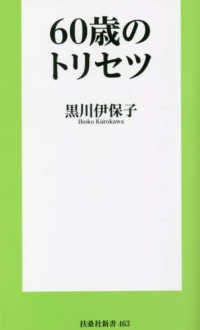 ６０歳のトリセツ 扶桑社新書