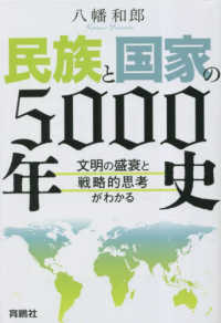 民族と国家の５０００年史 - 文明の盛衰と戦略的思考がわかる