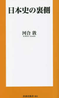 日本史の裏側 扶桑社新書