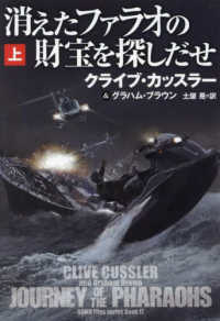 扶桑社ミステリー<br> 消えたファラオの財宝を探しだせ〈上〉