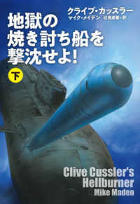 地獄の焼き討ち船を撃沈せよ！ 〈下〉 扶桑社ミステリー