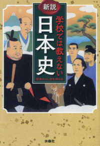 新説学校では教えない日本史 - 歴史のふしぎを探る本 扶桑社文庫