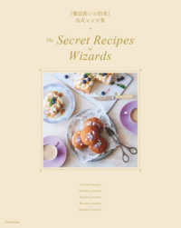 『魔法使いの約束』公式レシピ集―Ｔｈｅ　Ｓｅｃｒｅｔ　Ｒｅｃｉｐｅｓ　ｏｆ　Ｗｉｚａｒｄｓ