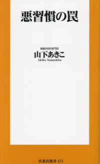 悪習慣の罠 扶桑社新書