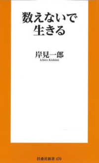 数えないで生きる 扶桑社新書