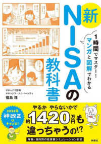 １時間でマスター！マンガと図解でわかる新ＮＩＳＡの教科書