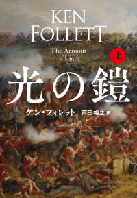 光の鎧 〈上〉 扶桑社ミステリー