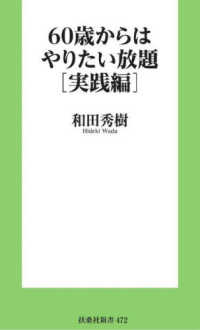 ６０歳からはやりたい放題［実践編］ 扶桑社新書