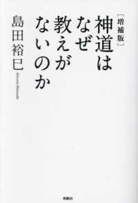 神道はなぜ教えがないのか （増補版）