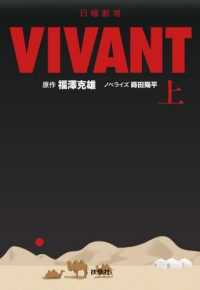 日曜劇場　ＶＩＶＡＮＴ 〈上〉 扶桑社文庫