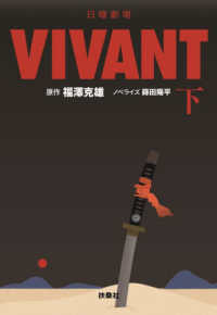 日曜劇場　ＶＩＶＡＮＴ 〈下〉 扶桑社文庫