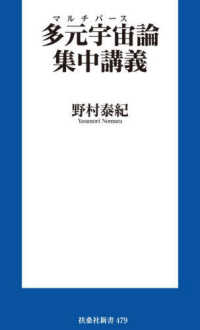 多元宇宙論集中講義 扶桑社新書