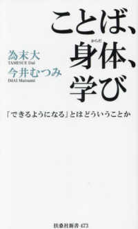 ことば、身体、学び　「できるようになる」とはどういうことか 扶桑社新書