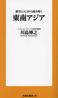 扶桑社新書<br> 歴史と人口から読み解く東南アジア