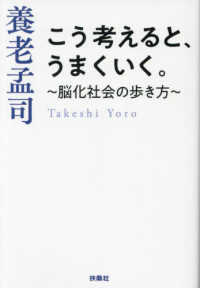 こう考えると、うまくいく。～脳化社会の歩き方～ 扶桑社文庫