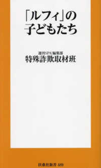 扶桑社新書<br> 「ルフィ」の子どもたち