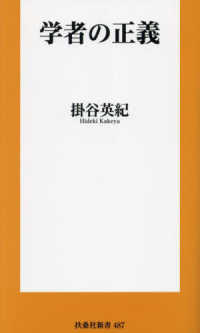 扶桑社新書<br> 学者の正義