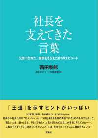 社長を支えてきた言葉―元気になれた、勇気をもらえた８１のエピソード