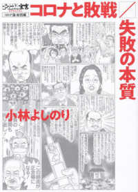 コロナと敗戦／失敗の本質―ゴーマニズム宣言ＳＰＥＣＩＡＬコロナ論総括編