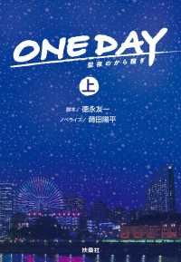 ＯＮＥＤＡＹ　聖夜のから騒ぎ 〈上〉 扶桑社文庫