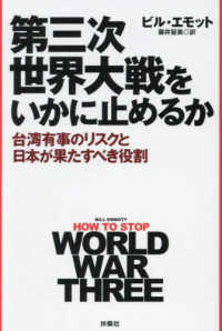第三次世界大戦をいかに止めるか―台湾有事のリスクと日本が果たすべき役割