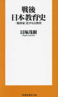 戦後日本教育史　「脱国家」化する公教育 扶桑社新書