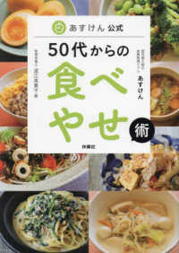 あすけん公式５０代からの食べやせ術