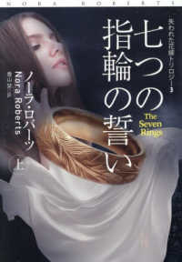 七つの指輪の誓い（上） 扶桑社ロマンス
