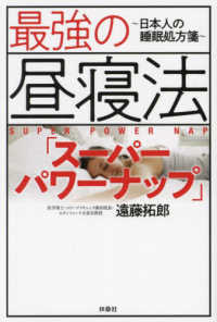 最強の昼寝法「スーパーパワーナップ」～日本人の睡眠処方箋～
