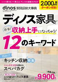 家具収納大事典 〈２０２４年春夏号〉 - ２，０００円割引クーポン付き ［カタログ］　ｄｉｎｏｓ特別編集号　ｖｏｌ．７６