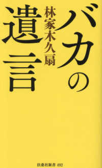 扶桑社新書<br> バカの遺言