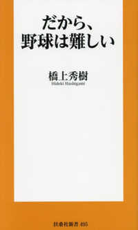だから、野球は難しい 扶桑社新書