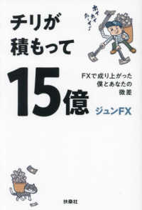 チリが積もって１５億―ＦＸで成り上がった僕とあなたの微差