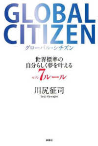 GLOBAL CITIZEN 世界標準の自分らしく夢を叶える7
