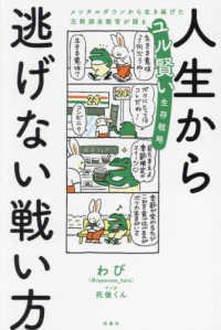 人生から逃げない戦い方―メンタルダウンから生き延びた元幹部自衛官が語るユル賢い生存戦略