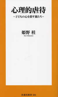 扶桑社新書<br> 心理的虐待―子どもの心を殺す親たち