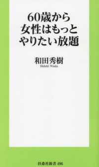 ６０歳から女性はもっとやりたい放題 扶桑社新書