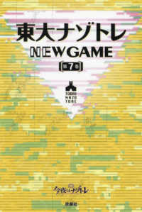 東大ナゾトレＮＥＷ　ＧＡＭＥ 〈第７巻〉