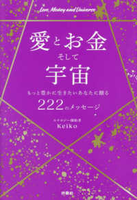 愛とお金そして宇宙～もっと豊かに生きたいあなたに贈る２２２のメッセージ～