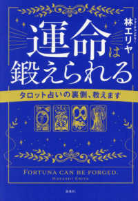 運命は鍛えられる　タロット占いの裏側、教えます