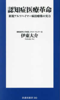 扶桑社新書<br> 認知症医療革命―新規アルツハイマー病治療薬の実力