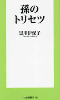 孫のトリセツ 扶桑社新書