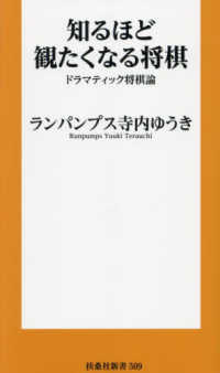 知るほど観たくなる将棋　ドラマティック将棋論 扶桑社新書