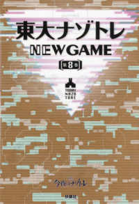 東大ナゾトレＮＥＷ　ＧＡＭＥ 〈第８巻〉