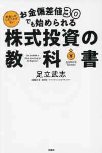 お金偏差値３０でも始められる　株式投資の教科書