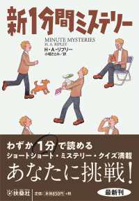 新１分間ミステリー 扶桑社ミステリー