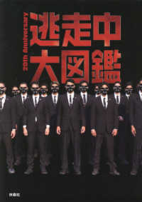 逃走中大図鑑　２０ｔｈ　Ａｎｎｉｖｅｒｓａｒｙ