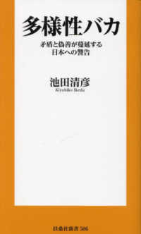 多様性バカ　矛盾と偽善が蔓延する日本への警告 扶桑社新書