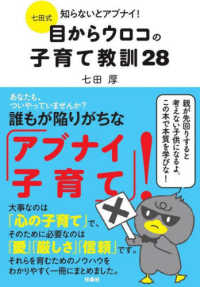 七田式知らないとアブナイ！目からウロコの子育て教訓２８